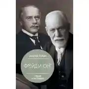 Постер книги Зигмунд Фрейд и Карл Густав Юнг. Учения и биографии