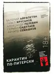 Павел Крусанов - Карантин по-питерски