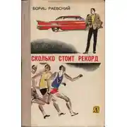 Постер книги Сколько стоит рекорд