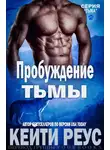 Кейти Реус - Пробуждение тьмы