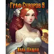 Постер книги Граф Суворов. Том 9