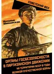 Наталья Шиманская - Органы госбезопасности в партизанском движении на территории БССР в годы Великой Отечественной войны
