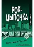 Кристен Эшли - Спасение (ЛП)