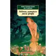 Постер книги Мистические истории. Ребенок, которого увели фейри