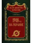  Сергей Волков - 1918 год на Украине. Том 5