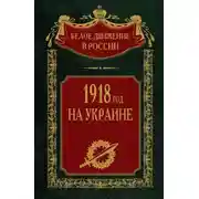 Постер книги 1918 год на Украине. Том 5