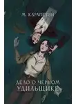 Мария Карапетян - Дело о Черном Удильщике