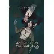 Постер книги Дело о Черном Удильщике