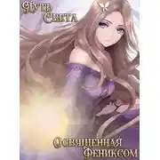 Постер книги Освященная фениксом