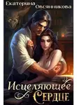 Екатерина Овсянникова - Исцеляющее сердце