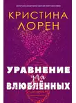 Кристина Лорен - Уравнение для влюбленных (ЛП)