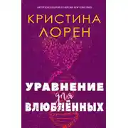 Постер книги Уравнение для влюбленных (ЛП)