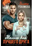Злата Романова - Малыш для лучшего друга