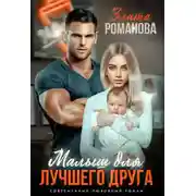 Постер книги Малыш для лучшего друга
