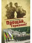 Николай Прокудин - Прощай, Германия