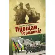 Постер книги Прощай, Германия