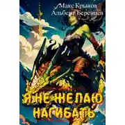 Постер книги Я не желаю нагибать!