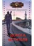 Алексей Доронин - Дорога мстителя