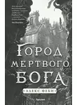 Алекс Феби - Город мертвого бога