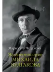 Мариэтта Чудакова - Жизнеописание Михаила Булгакова
