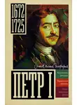 Василий Берг - Петр I