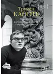 Трумен Капоте - Призраки в солнечном свете. Портреты и наблюдения