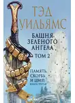 Тэд Уильямс - Башня Зеленого Ангела. Том 2