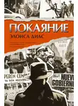 Элоиса Диас - Покаяние