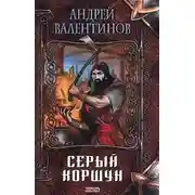 Постер книги Серый коршун