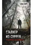 Биба Пирс - Сталкер из Суррея