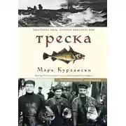 Постер книги Треска. Биография рыбы, которая изменила мир