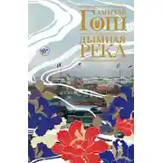 Постер книги Дымная река