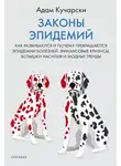 Адам Кучарски - Законы эпидемий. Как развиваются и почему прекращаются эпидемии болезней, финансовые кризисы, вспышки насилия и модные тренды
