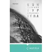 Постер книги Контур тела