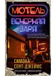 Симона Сент-Джеймс - Мотель «Вечерняя заря»