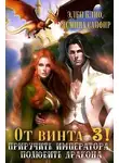 Ясмина Сапфир - От винта 3! Приручить императора, полюбить дракона