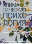 Кали Андерссон - Климатическая психология. Как добиться устойчивого развития