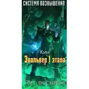 Постер книги Эвольвер I этапа