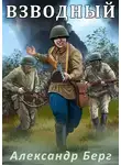 Александр Айзенберг - Взводный