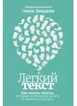Нина Зверева - Легкий текст. Как писать тексты, которые интересно читать и приятно слушать