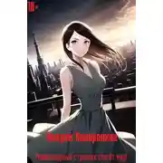 Постер книги Межпланарный странник спасет мир!