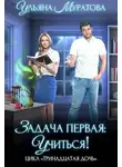 Ульяна Муратова - Задача первая: учиться!
