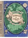 Аскольд Шейкин - Повесть о карте