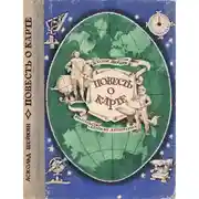 Постер книги Повесть о карте