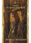 Ярослав Гжендович - Книга осенних демонов