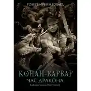 Постер книги Соломон Кейн и другие герои