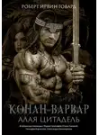 Роберт Говард - Конан-варвар. Алая цитадель