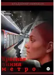 Владимир Евменов - Красная линия метро
