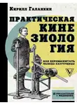 Кирилл Галанкин - Практическая кинезиология. Как перевоспитать мышцы-халтурщицы