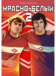 Владислав Порошин - Красно-белый. Том 2